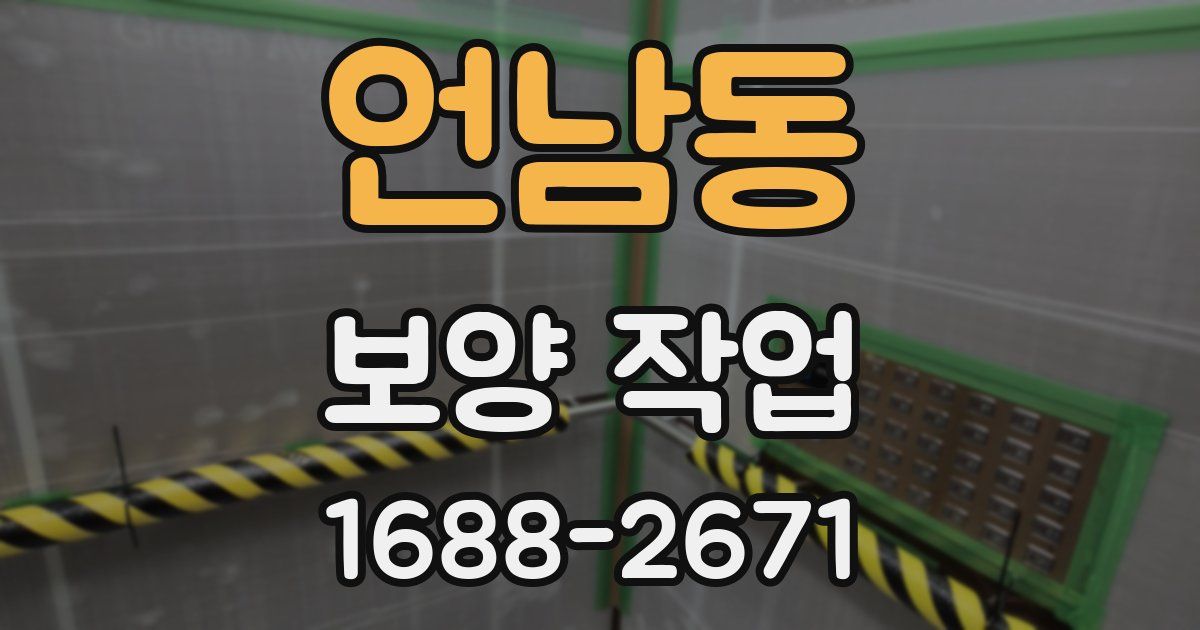 언남동 보양 작업