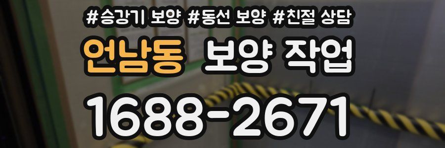 언남동 보양 작업
