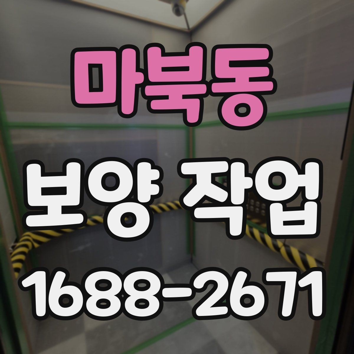 마북동 보양 작업 품질을 높이는 현장 관리법