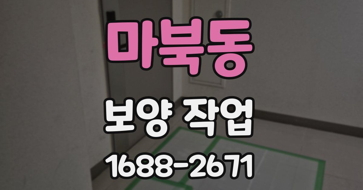 마북동 보양 작업