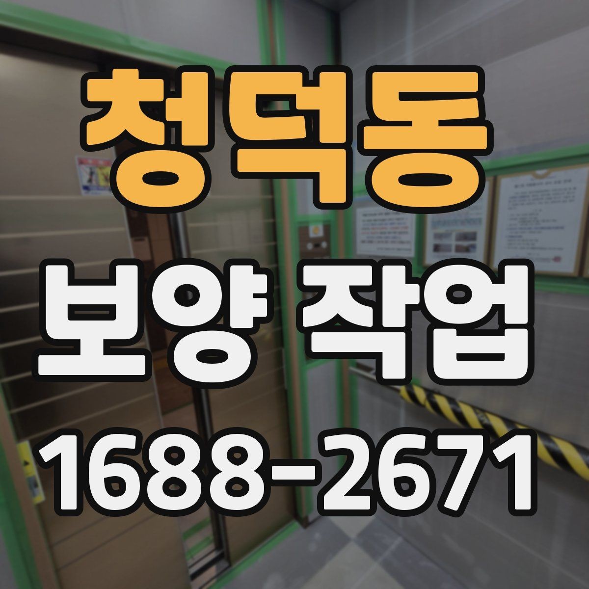 청덕동 보양 작업 과정에서 생기는 변수와 대처