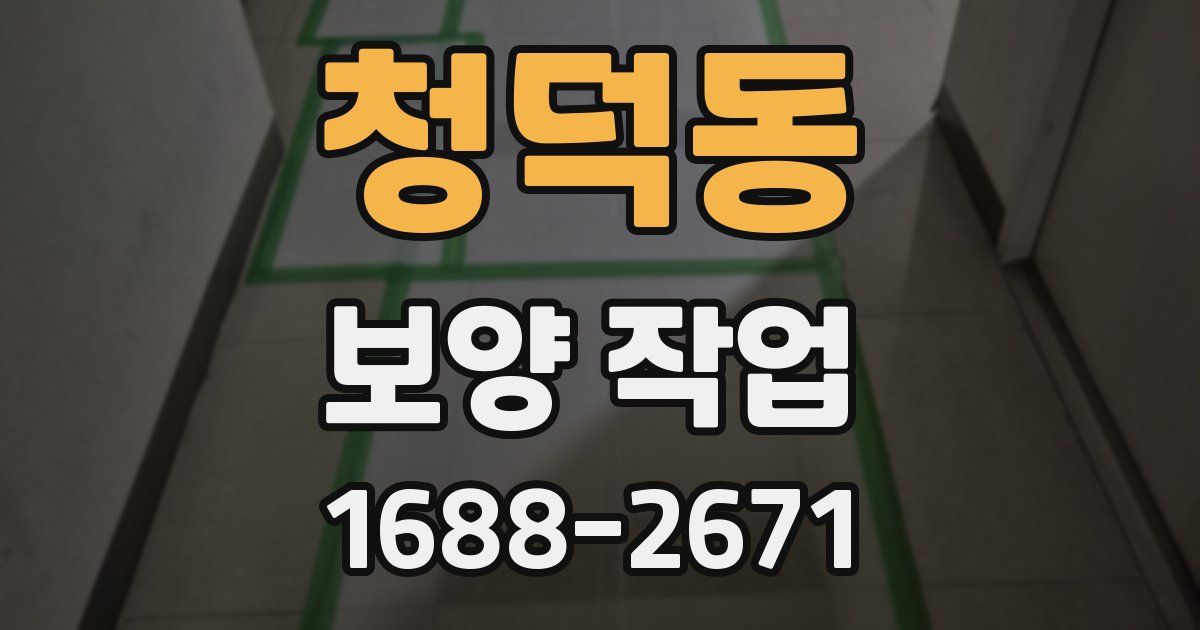 청덕동 보양 작업