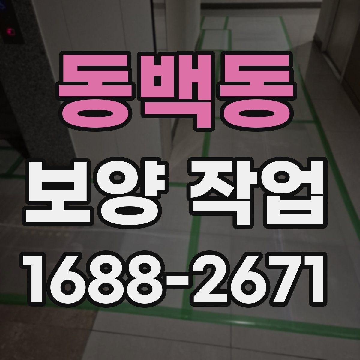 동백동 보양 작업 준비 단계에서 확인할 점