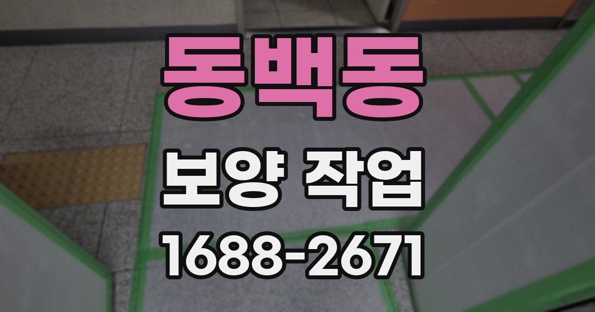 동백동 보양 작업