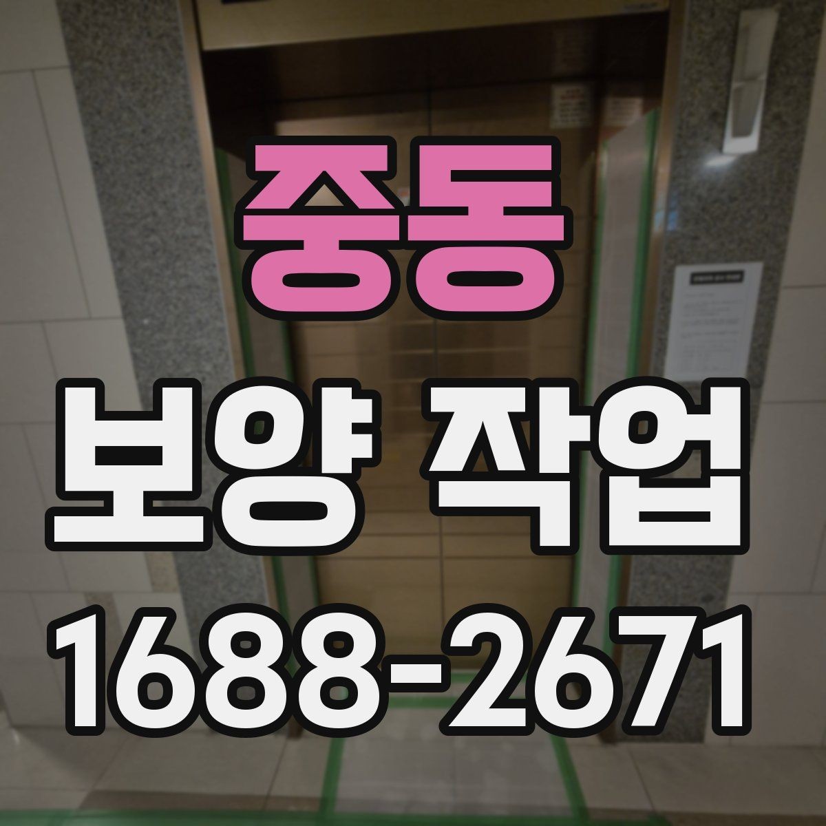 중동 보양 작업 현장 우선 보호 구역 설정하는 법