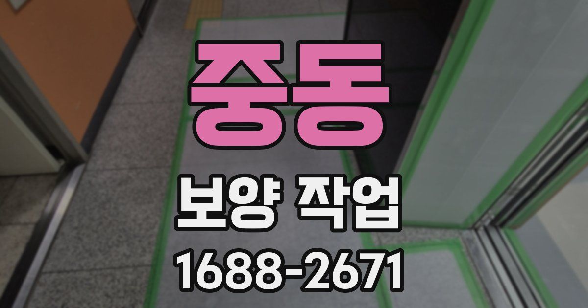 중동 보양 작업