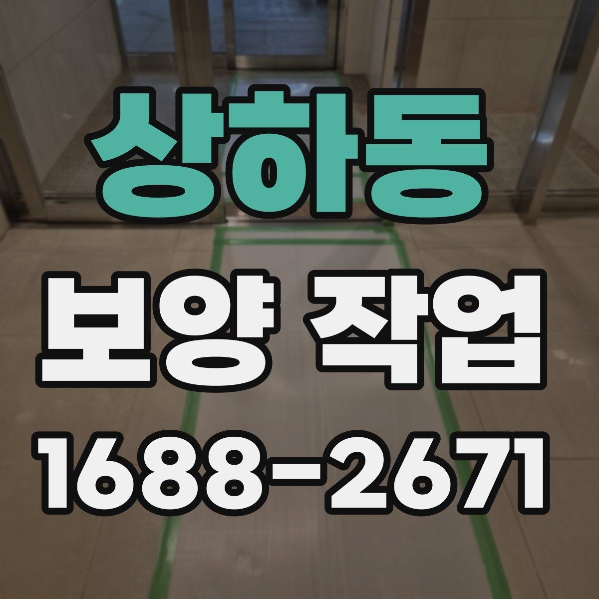 상하동 보양 작업 품질 차이를 만드는 디테일
