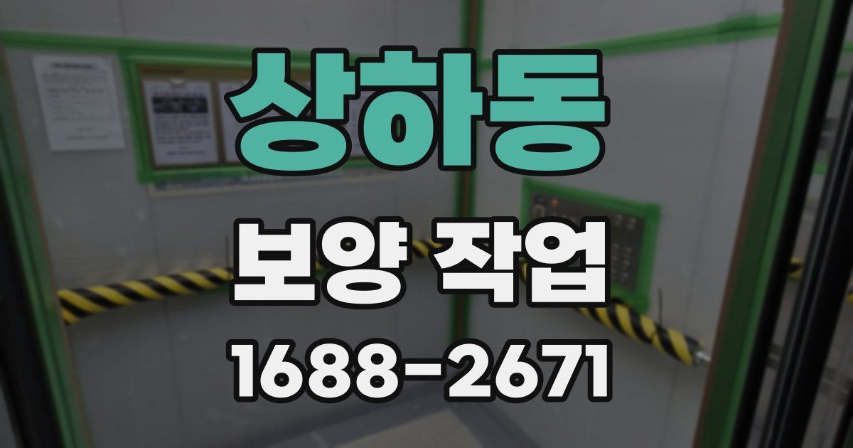 상하동 보양 작업