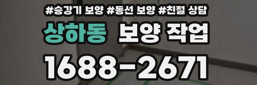 상하동 보양 작업
