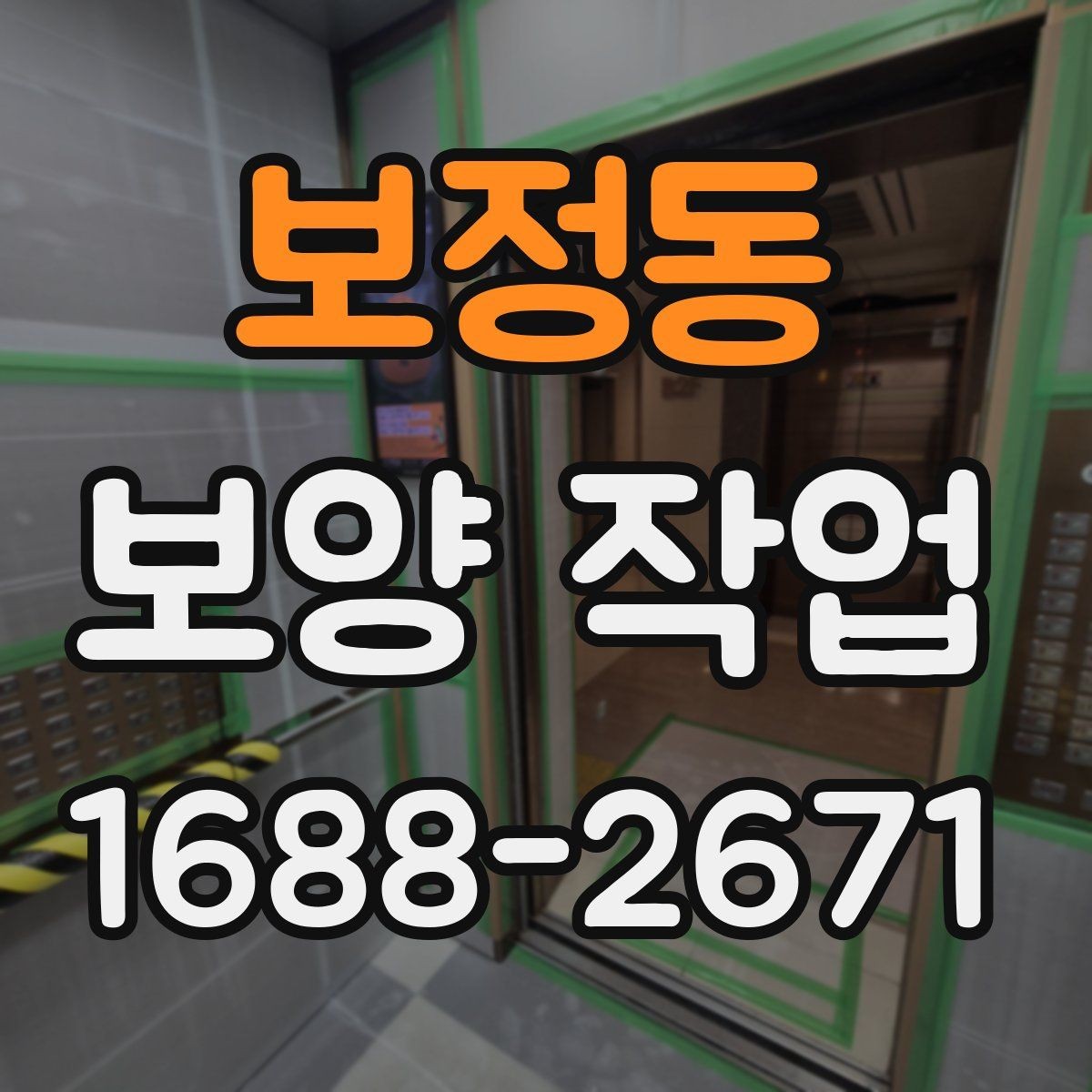 보정동 보양 작업 현장 사례로 알아보는 적용법