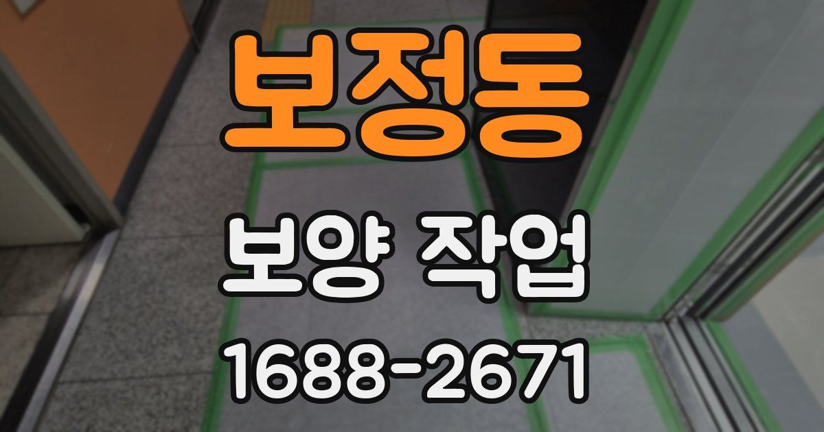 보정동 보양 작업