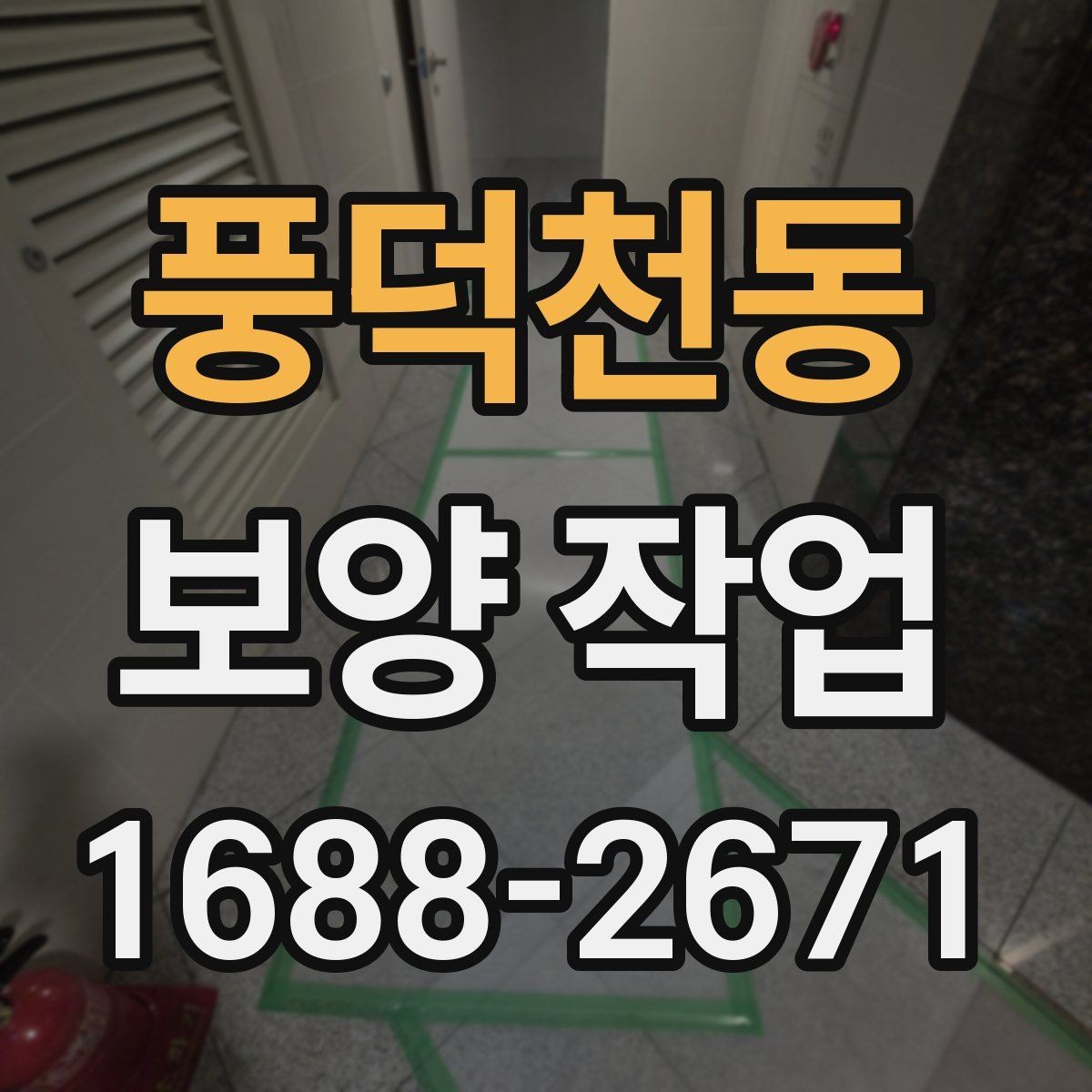 풍덕천동 보양 작업 진행 절차를 쉽게 정리