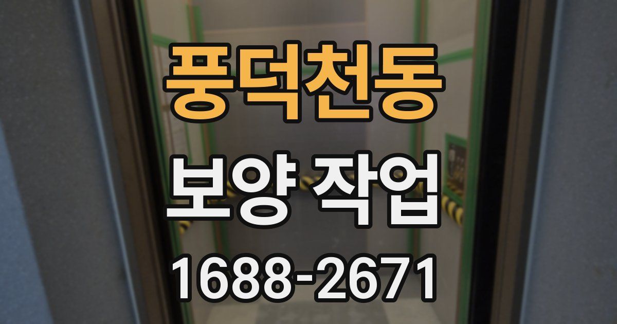 풍덕천동 보양 작업