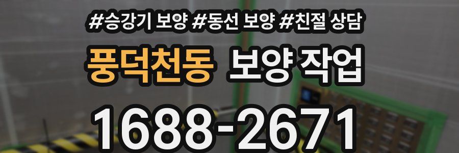 풍덕천동 보양 작업