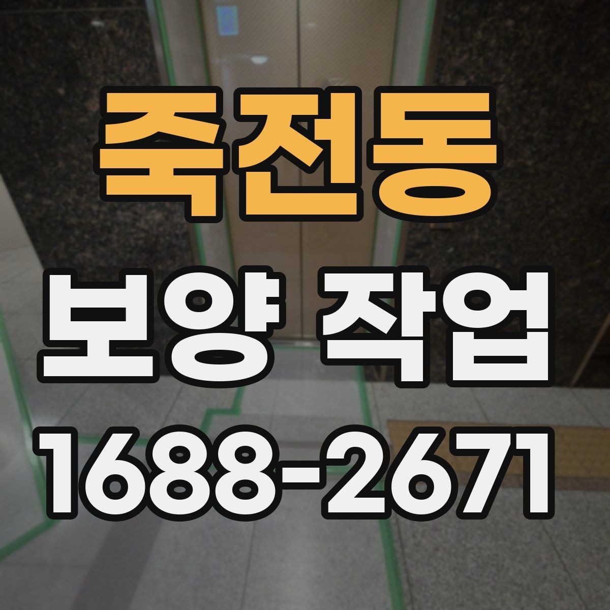죽전동 보양 작업 일정 잡을 때 고려할 요소