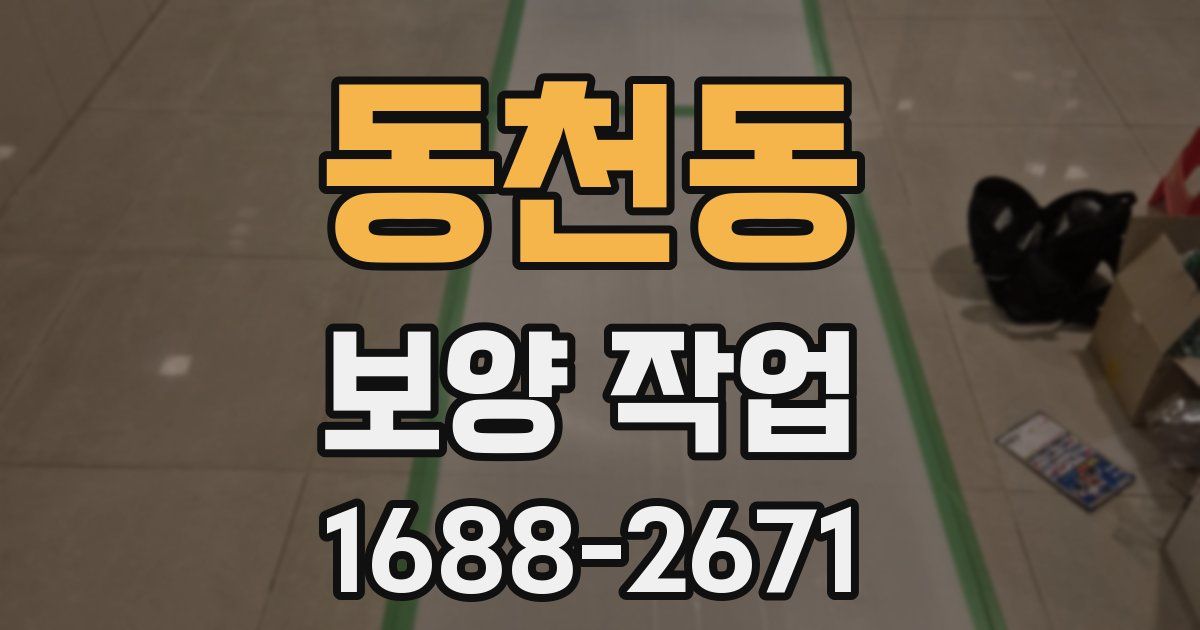 동천동 보양 작업