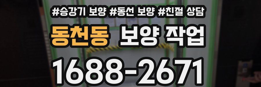 동천동 보양 작업