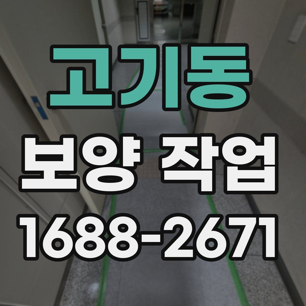 고기동 보양 작업 비용은 어떻게 달라질까