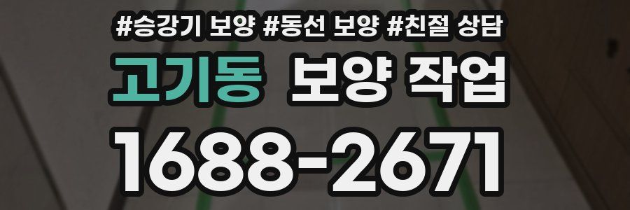 고기동 보양 작업