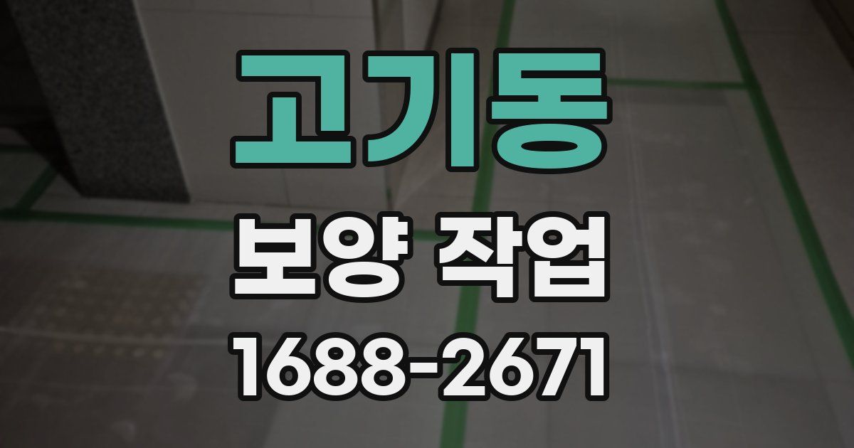 고기동 보양 작업