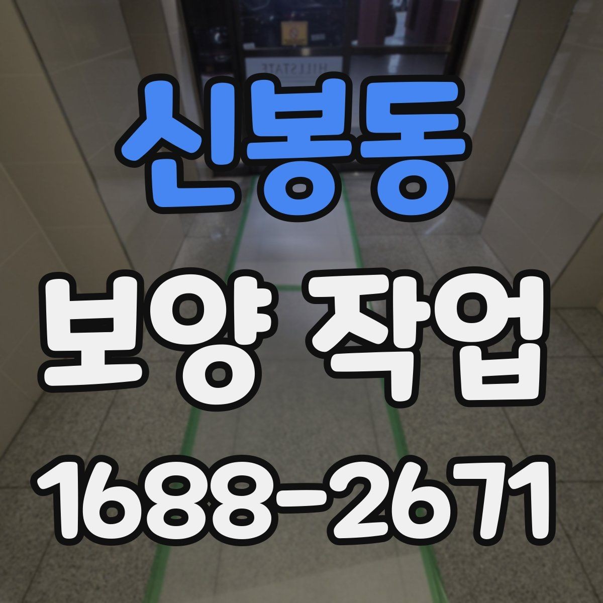 신봉동 보양 작업 관련 안내와 실무 체크