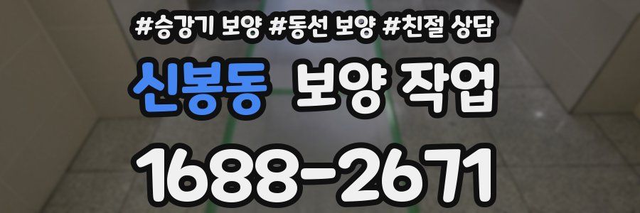 신봉동 보양 작업