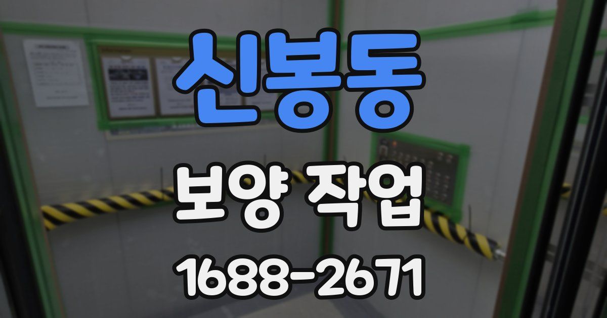 신봉동 보양 작업