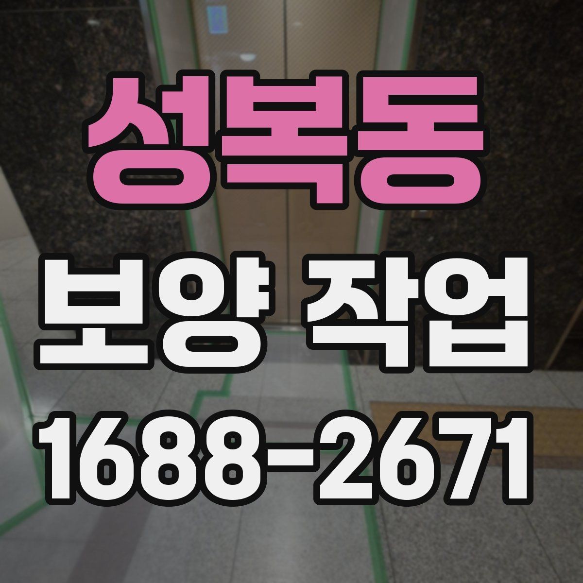 성복동 보양 작업 진행 절차를 단계별로 정리