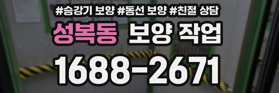 성복동 보양 작업