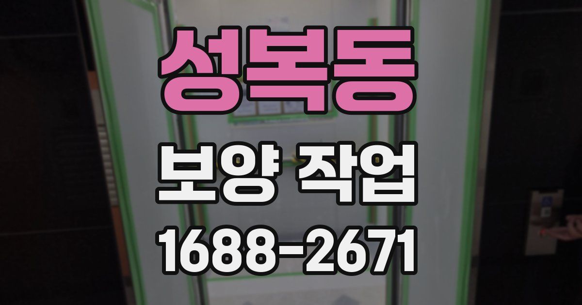 성복동 보양 작업