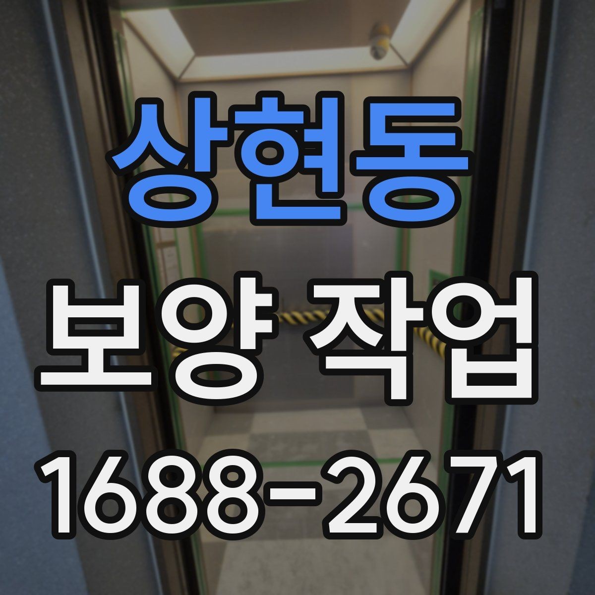 상현동 보양 작업 담당자와 소통할 때 확인할 내용