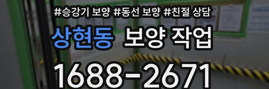 상현동 보양 작업