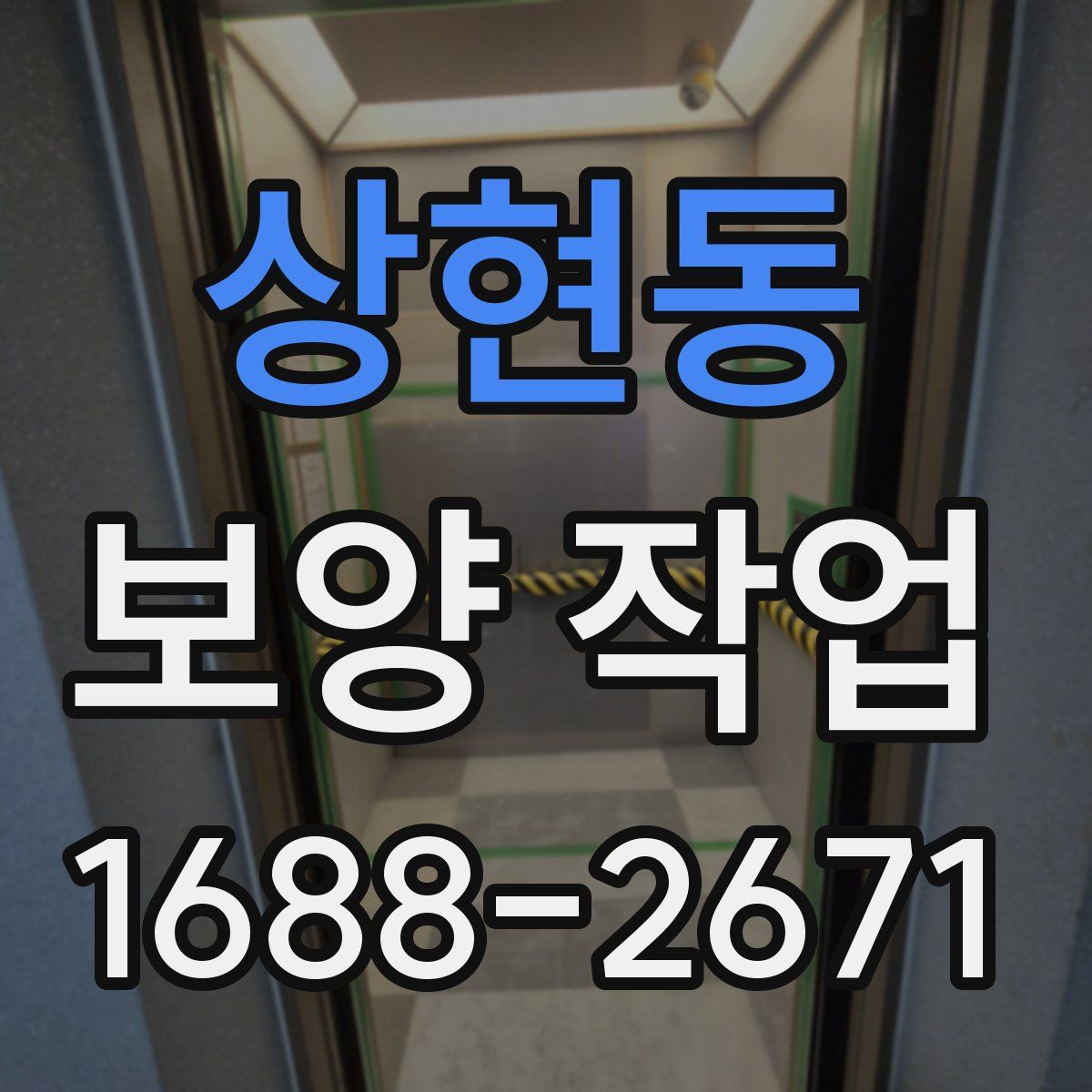 상현동 보양 작업