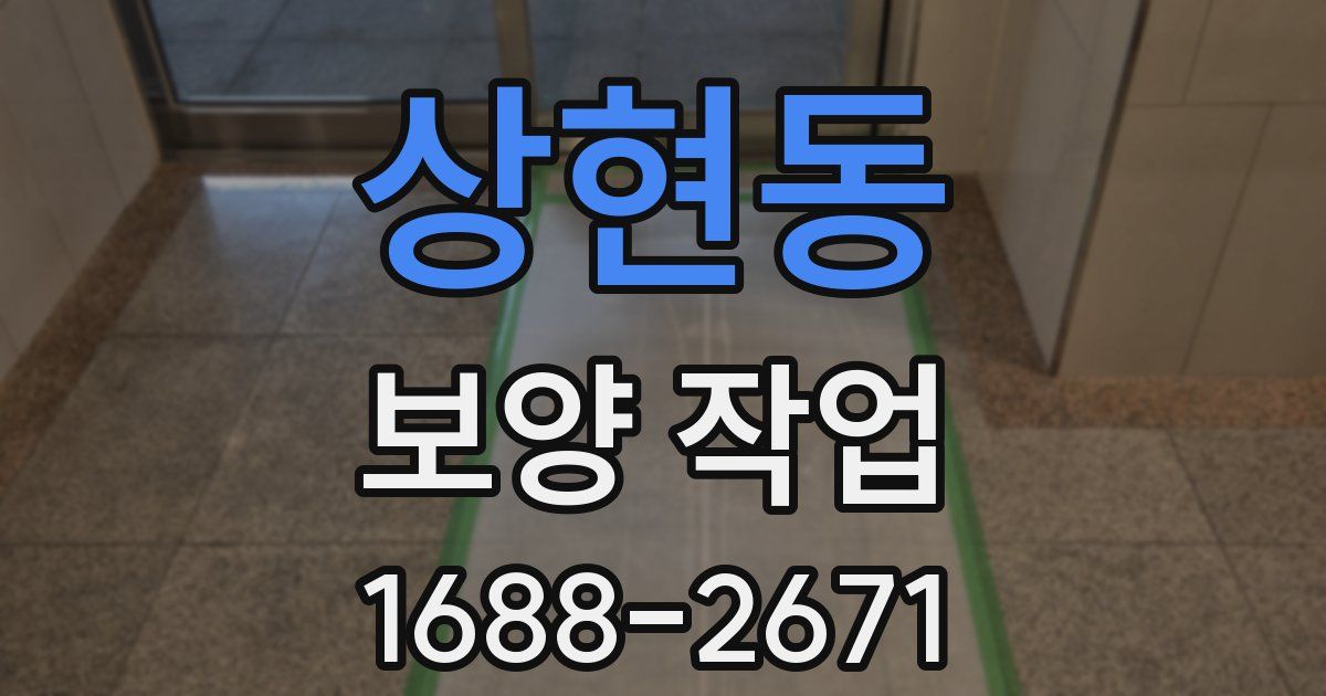 상현동 보양 작업