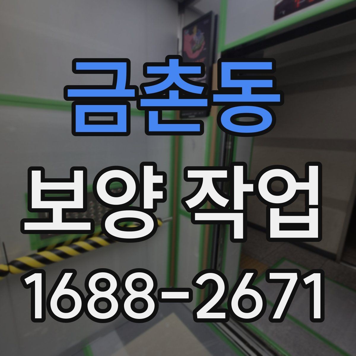 금촌동 보양 작업 후 마무리와 점검 방법