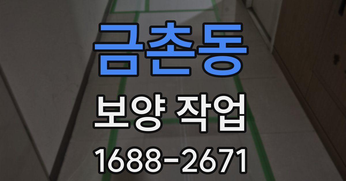 금촌동 보양 작업