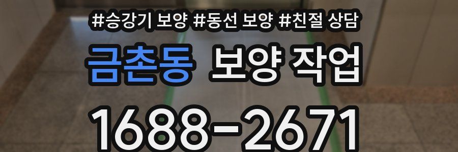 금촌동 보양 작업
