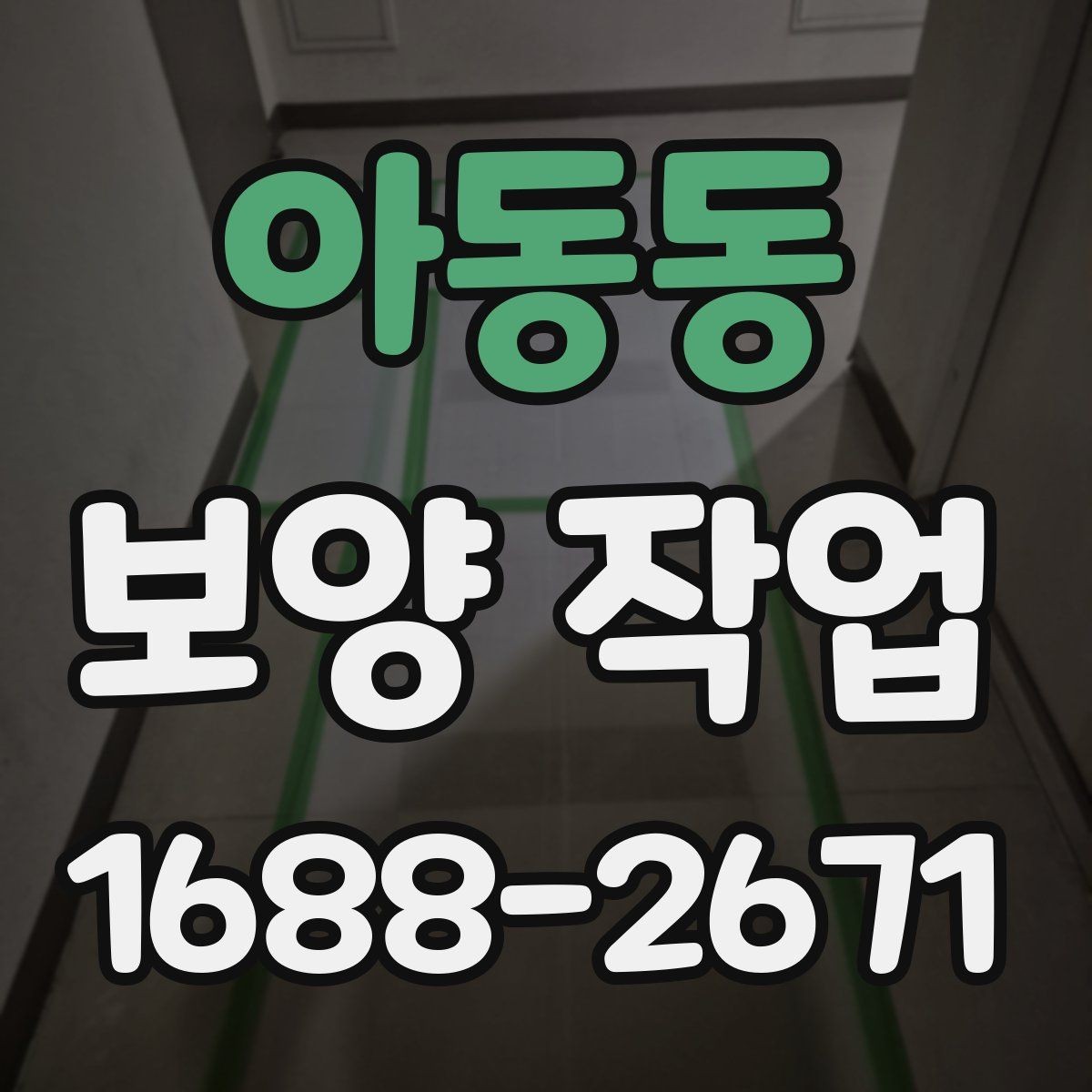 아동동 보양 작업 상담 시 전달하면 좋은 정보