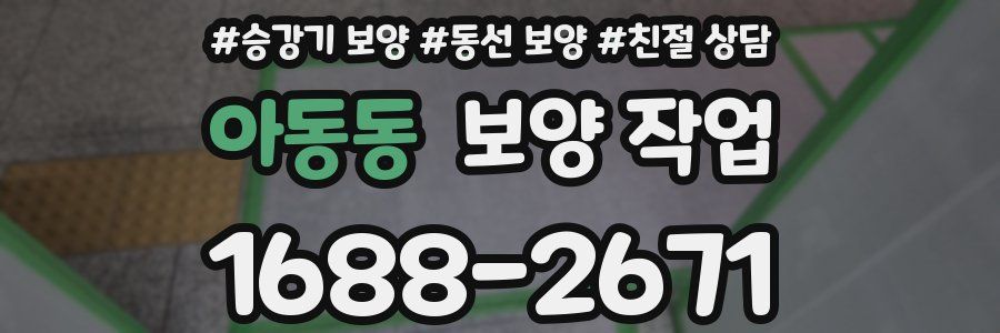 아동동 보양 작업