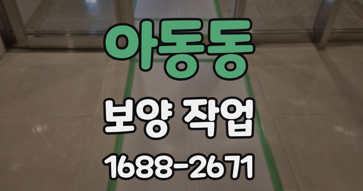 아동동 보양 작업