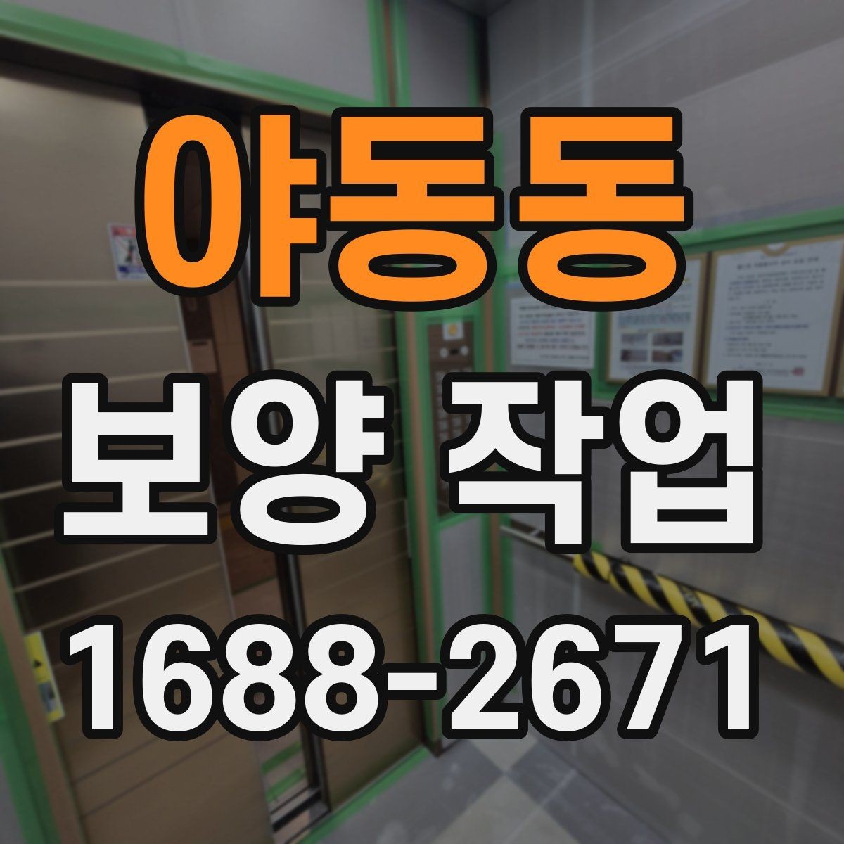 야동동 보양 작업 일정 잡을 때 참고할 내용
