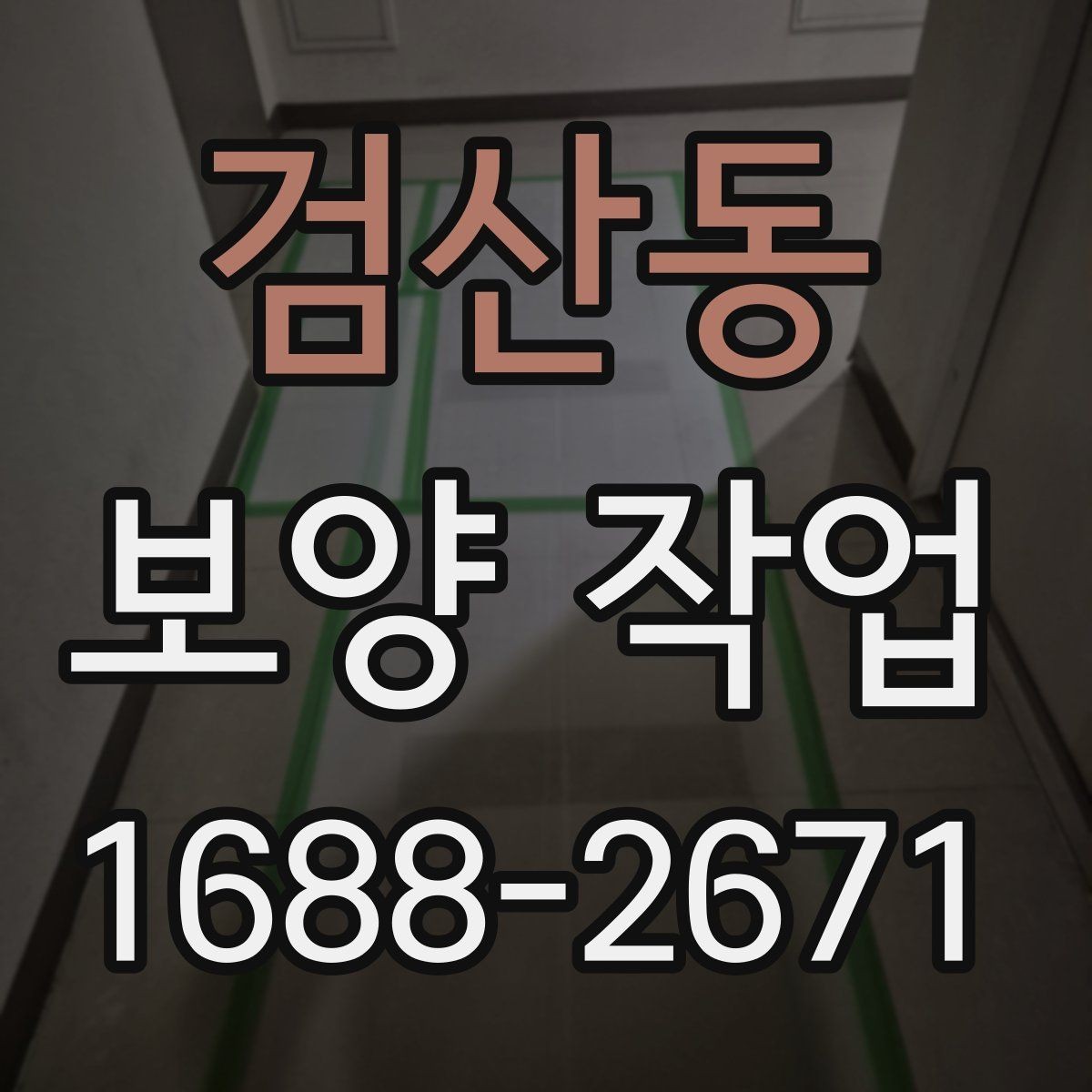 검산동 보양 작업 후 복구 범위는 어떻게 정해질까