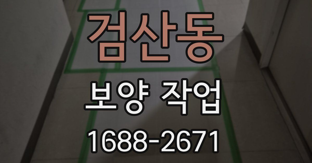 검산동 보양 작업