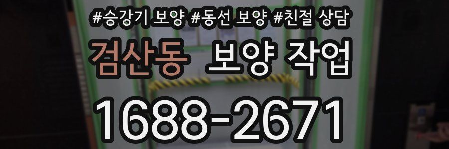 검산동 보양 작업