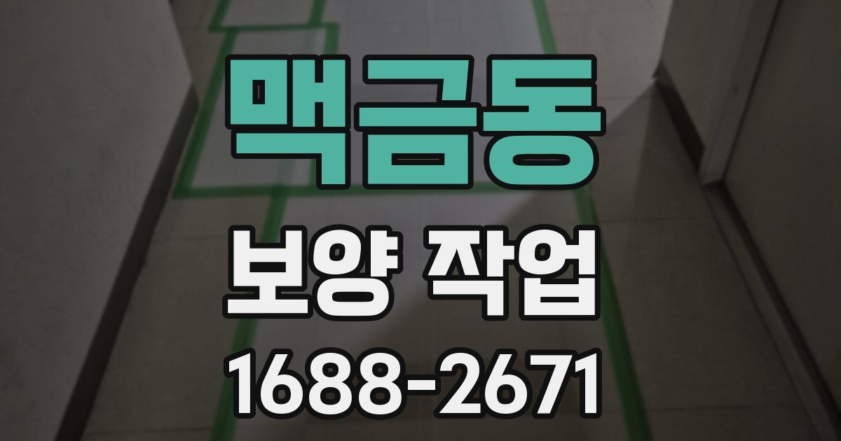 맥금동 보양 작업