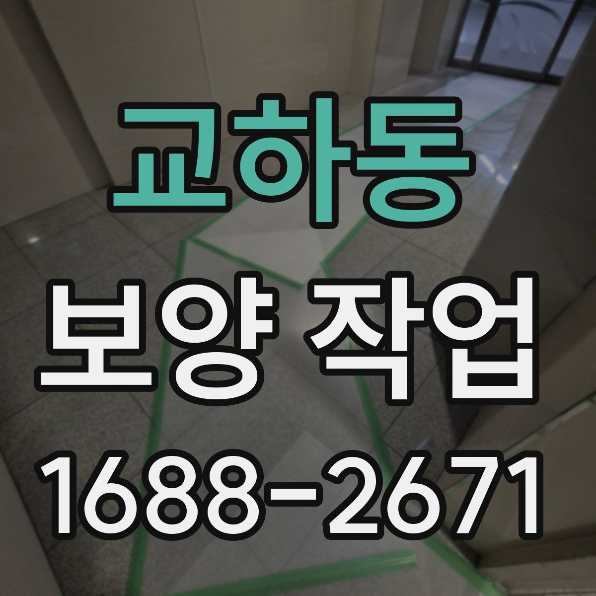교하동 보양 작업 시공 사례로 보는 준비 과정