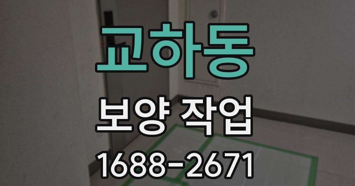 교하동 보양 작업