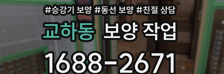 교하동 보양 작업