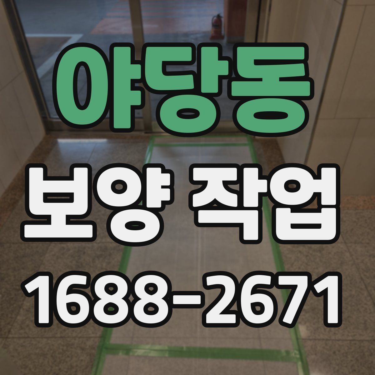 야당동 보양 작업 후 하자 예방을 위한 점검