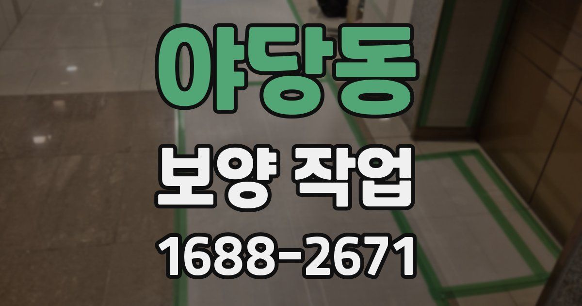 야당동 보양 작업